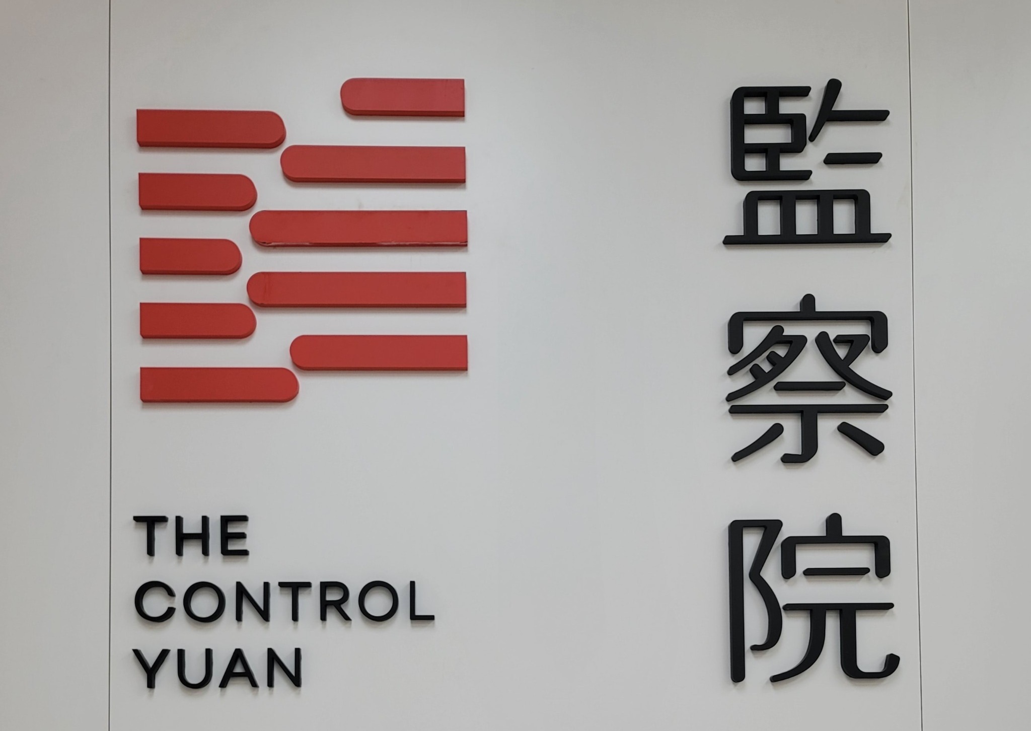 監察院標示