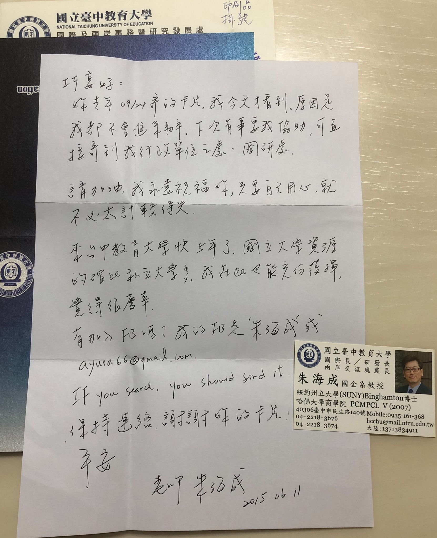 2015年6月11日朱海成老師親筆回信，徐巧宴保存至今