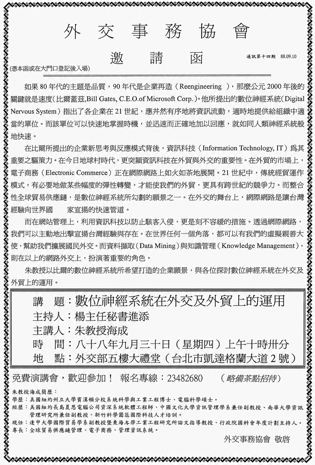 1999年外交事務協會邀請函，邀請朱海成教授於外交部五樓大禮堂演講