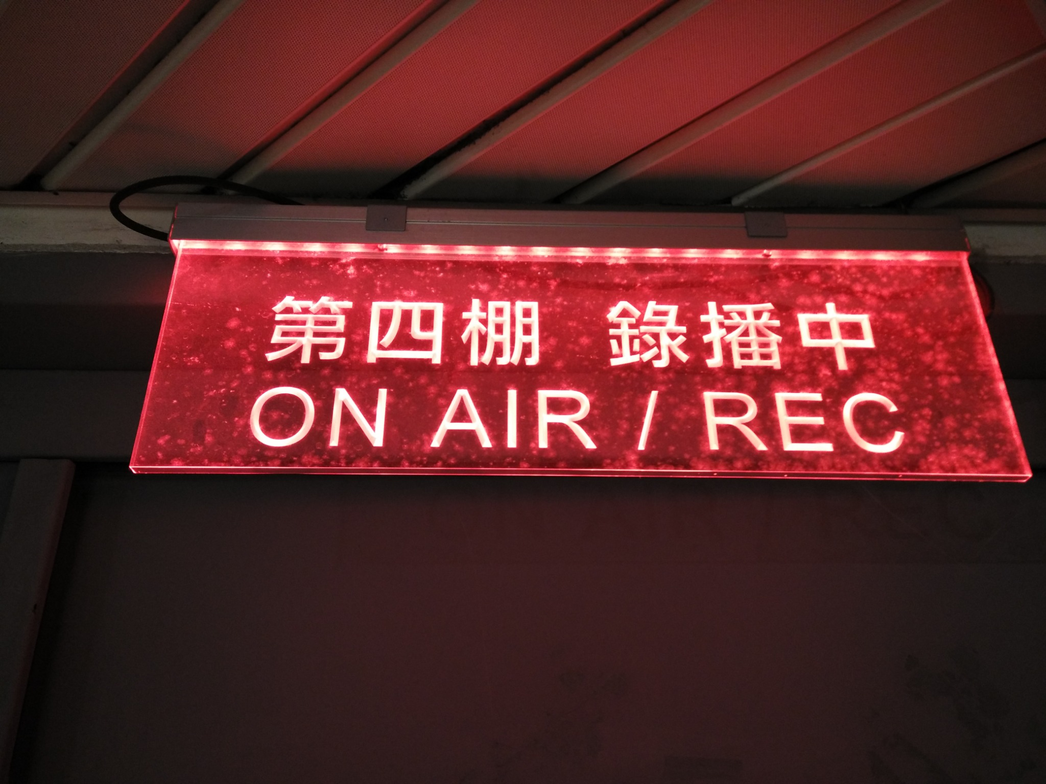 第四棚 ON AIR 錄播中