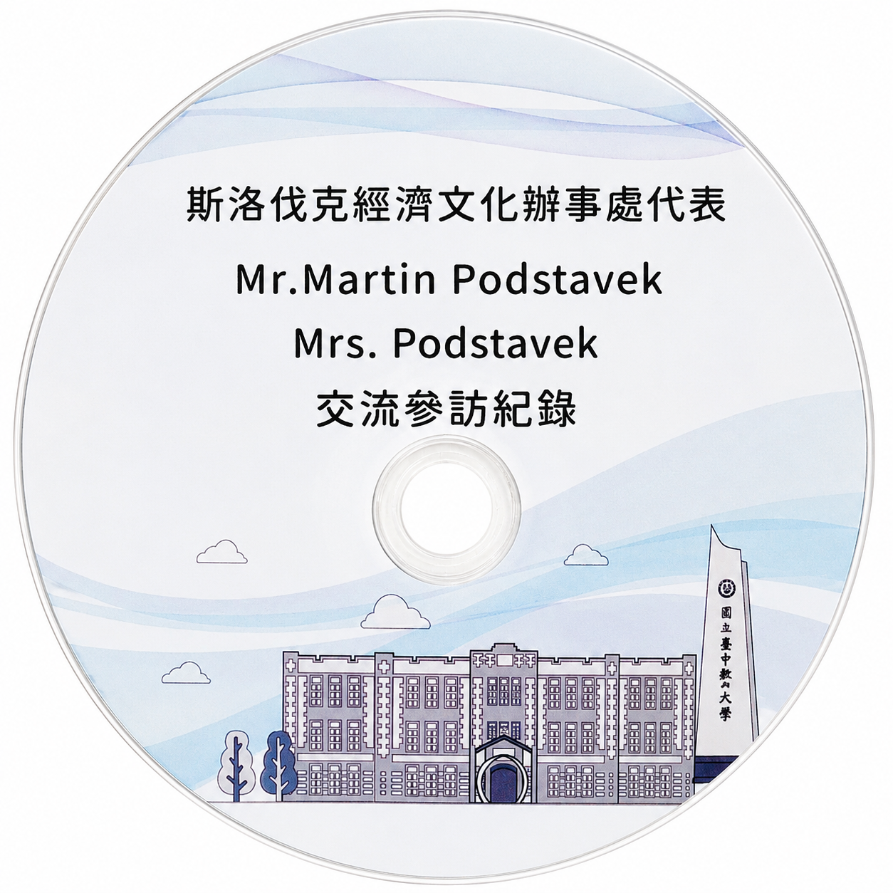 斯洛伐克經濟文化辦事處代表交流參訪紀錄光碟